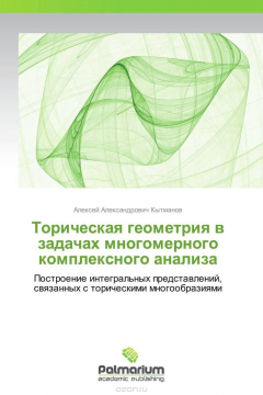 Книга Торическая геометрия в задачах многомерного комплексного анализа на ReadRate.com книга Торическая геометрия в задачах многомерного комплексного анализа