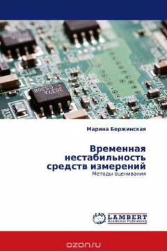 Книга Временная нестабильность средств измерений на ReadRate.com книга Временная нестабильность средств измерений