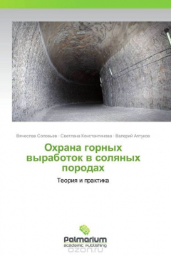 Книга Охрана горных выработок в соляных породах на ReadRate.com книга Охрана горных выработок в соляных породах