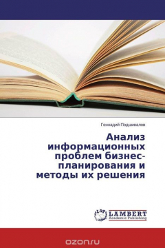 Книга Анализ информационных проблем бизнес-планирования и методы их решения на ReadRate.com книга Анализ информационных проблем бизнес-планирования и методы их решения