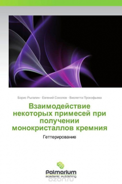 Книга Взаимодействие некоторых примесей при получении монокристаллов кремния на ReadRate.com книга Взаимодействие некоторых примесей при получении монокристаллов кремния