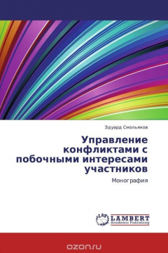 Книга Управление конфликтами с побочными интересами участников на ReadRate.com книга Управление конфликтами с побочными интересами участников