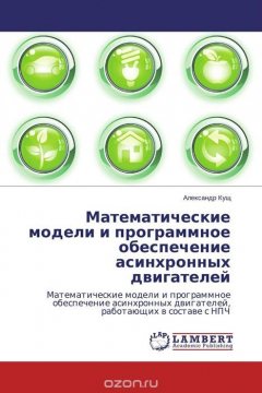Книга Математические модели и программное обеспечение асинхронных двигателей на ReadRate.com книга Математические модели и программное обеспечение асинхронных двигателей