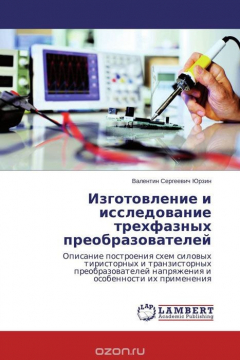 Книга Изготовление и исследование трехфазных преобразователей на ReadRate.com книга Изготовление и исследование трехфазных преобразователей