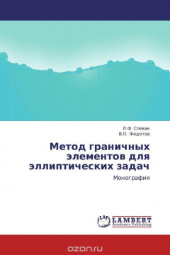 Книга Метод граничных элементов для эллиптических задач на ReadRate.com книга Метод граничных элементов для эллиптических задач