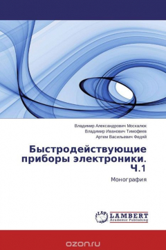 Книга Быстродействующие приборы электроники. Ч.1 на ReadRate.com книга Быстродействующие приборы электроники. Ч.1