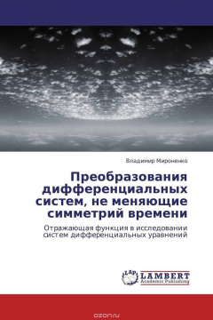 Книга Преобразования дифференциальных систем, не меняющие симметрий времени на ReadRate.com книга Преобразования дифференциальных систем, не меняющие симметрий времени