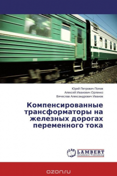 Книга Компенсированные трансформаторы на железных дорогах переменного тока на ReadRate.com книга Компенсированные трансформаторы на железных дорогах переменного тока