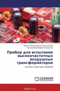 Книга Прибор для испытания высокочастотных воздушных трансформаторов на ReadRate.com книга Прибор для испытания высокочастотных воздушных трансформаторов