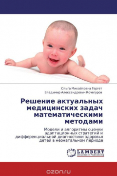 Книга Решение актуальных медицинских задач математическими методами на ReadRate.com книга Решение актуальных медицинских задач математическими методами