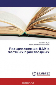 Книга Расщепляемые ДАУ в частных производных на ReadRate.com книга Расщепляемые ДАУ в частных производных