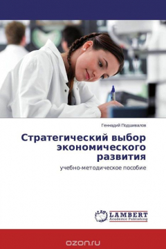 Книга Стратегический выбор экономического развития на ReadRate.com книга Стратегический выбор экономического развития