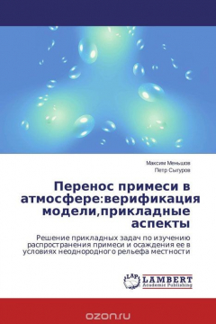 Книга Перенос примеси в атмосфере:верификация модели,прикладные аспекты на ReadRate.com книга Перенос примеси в атмосфере:верификация модели,прикладные аспекты
