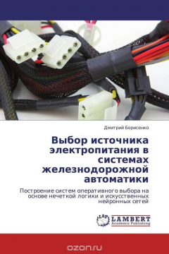 Книга Выбор источника электропитания в системах железнодорожной автоматики на ReadRate.com книга Выбор источника электропитания в системах железнодорожной автоматики