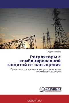 Книга Регуляторы с комбинированной защитой от насыщения на ReadRate.com книга Регуляторы с комбинированной защитой от насыщения