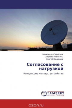 Книга Согласование с нагрузкой на ReadRate.com книга Согласование с нагрузкой