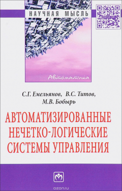 Книга Автоматизированные нечетко-логические системы управления. Монография на ReadRate.com книга Автоматизированные нечетко-логические системы управления. Монография