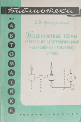 книга Бесконтактные схемы управлегния электроприводами реверсивных прокатных станов