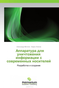 Книга Аппаратура для уничтожения информации с современных носителей на ReadRate.com книга Аппаратура для уничтожения информации с современных носителей