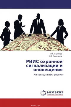 Книга РИИС охранной сигнализации и оповещения на ReadRate.com книга РИИС охранной сигнализации и оповещения