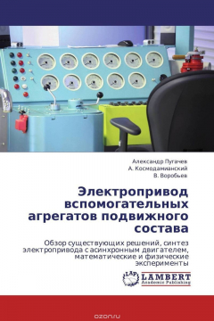 Книга Электропривод вспомогательных агрегатов подвижного состава на ReadRate.com книга Электропривод вспомогательных агрегатов подвижного состава