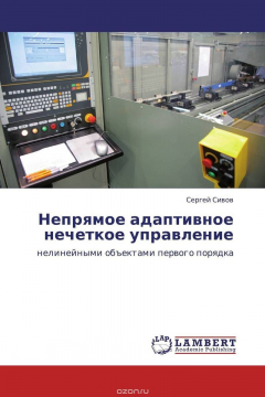 Книга Непрямое адаптивное нечеткое управление на ReadRate.com книга Непрямое адаптивное нечеткое управление