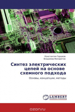 Книга Синтез электрических цепей на основе схемного подхода на ReadRate.com книга Синтез электрических цепей на основе схемного подхода