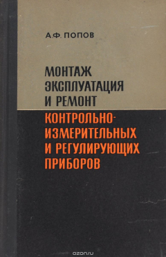 Книга Монтаж, эксплуатация и ремонт контрольно-измерительных и регулирующих приборов на ReadRate.com книга Монтаж, эксплуатация и ремонт контрольно-измерительных и регулирующих приборов
