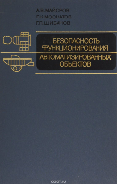 Книга Безопасность функционирования автоматизированных объектов на ReadRate.com книга Безопасность функционирования автоматизированных объектов