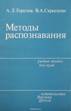 Книга Методы распознавания на ReadRate.com книга Методы распознавания