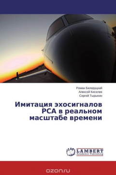 Книга Имитация эхосигналов РСА в реальном масштабе времени на ReadRate.com книга Имитация эхосигналов РСА в реальном масштабе времени