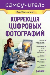 книга Коррекция цифровых фотографий