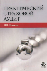 книга Практический страховой аудит. Учебное пособие