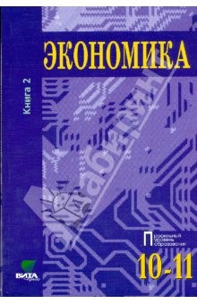 Книга Экономика. Основы экономической теории: Учебник для 10 - 11 классов. В 2 книгах. Книга 2 на ReadRate.com книга Экономика. Основы экономической теории: Учебник для 10 - 11 классов. В 2 книгах. Книга 2