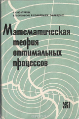 книга Математическая теория оптимальных процессов