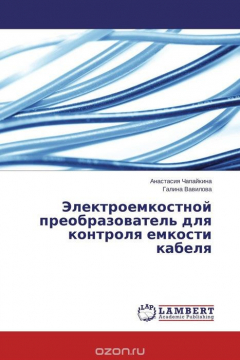 Книга Электроемкостной преобразователь для контроля емкости кабеля на ReadRate.com книга Электроемкостной преобразователь для контроля емкости кабеля