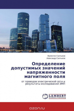 Книга Определение допустимых значений напряженности магнитного поля на ReadRate.com книга Определение допустимых значений напряженности магнитного поля