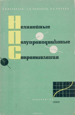 Книга Нелинейные полупроводниковые сопротивления и их применение на ReadRate.com книга Нелинейные полупроводниковые сопротивления и их применение