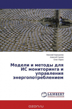 Книга Модели и методы для ИС мониторинга и управления энергопотреблением на ReadRate.com книга Модели и методы для ИС мониторинга и управления энергопотреблением