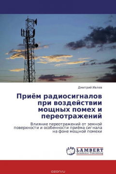 Книга Приём радиосигналов при воздействии мощных помех и переотражений на ReadRate.com книга Приём радиосигналов при воздействии мощных помех и переотражений