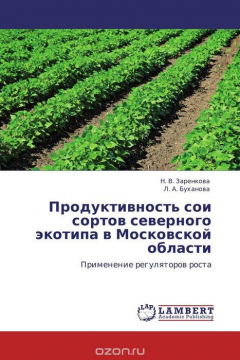 Книга Продуктивность сои сортов северного экотипа в Московской области на ReadRate.com книга Продуктивность сои сортов северного экотипа в Московской области