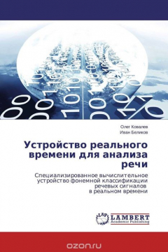 Книга Устройство реального времени для анализа речи на ReadRate.com книга Устройство реального времени для анализа речи