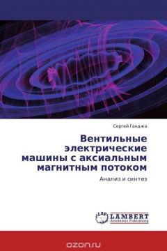 Книга Вентильные электрические машины с аксиальным магнитным потоком на ReadRate.com книга Вентильные электрические машины с аксиальным магнитным потоком