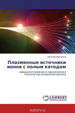 Книга Плазменные источники ионов с полым катодом на ReadRate.com книга Плазменные источники ионов с полым катодом
