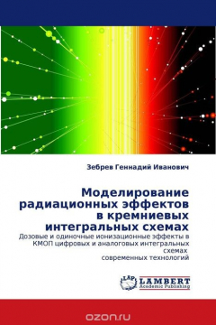Книга Моделирование радиационных эффектов в кремниевых интегральных схемах на ReadRate.com книга Моделирование радиационных эффектов в кремниевых интегральных схемах