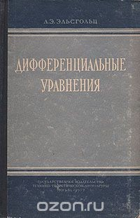 Книга Дифференциальные уравнения на ReadRate.com книга Дифференциальные уравнения