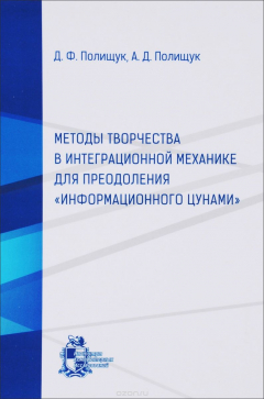 Книга Методы творчества в интеграционной механике для преодоления "Информационного цунами" на ReadRate.com книга Методы творчества в интеграционной механике для преодоления "Информационного цунами"