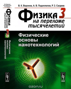 Книга Физика на переломе тысячелетий. Физические основы нанотехнологий на ReadRate.com книга Физика на переломе тысячелетий. Физические основы нанотехнологий