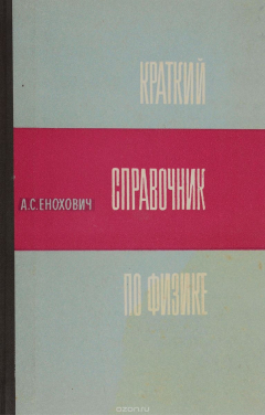 Книга Краткий справочник по физике на ReadRate.com книга Краткий справочник по физике