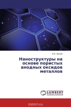 Книга Наноструктуры на основе пористых анодных оксидов металлов на ReadRate.com книга Наноструктуры на основе пористых анодных оксидов металлов